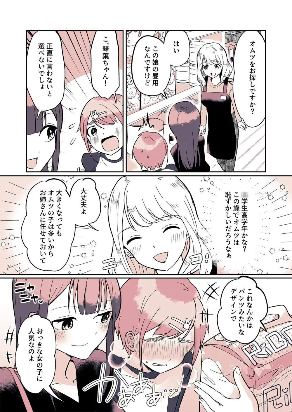 オムツ男子 睦佳くんの日常 Page.9