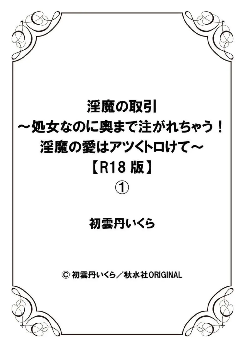 淫魔の取引～処女なのに奥まで注がれちゃう!淫魔の愛はアツくトロけて～【R18版】～ 1 Page.27