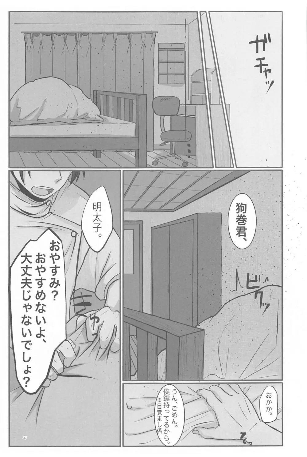 毎日毎日 夢にみるほど Page.26