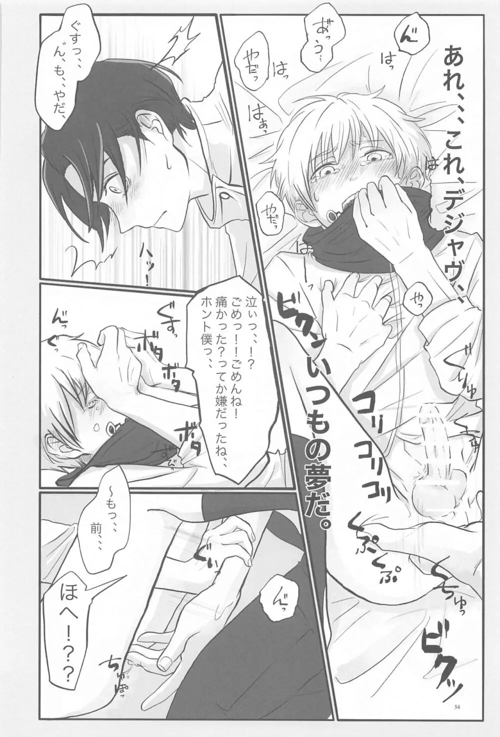 毎日毎日 夢にみるほど Page.33