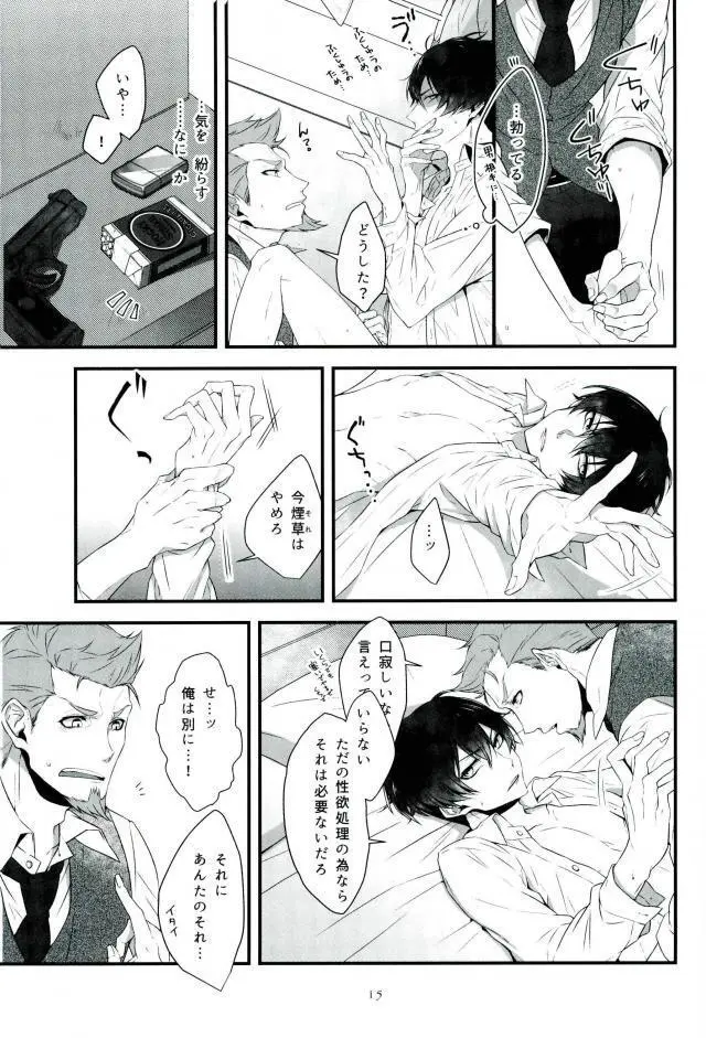 そして悪夢ならどうか醒めないで Page.14