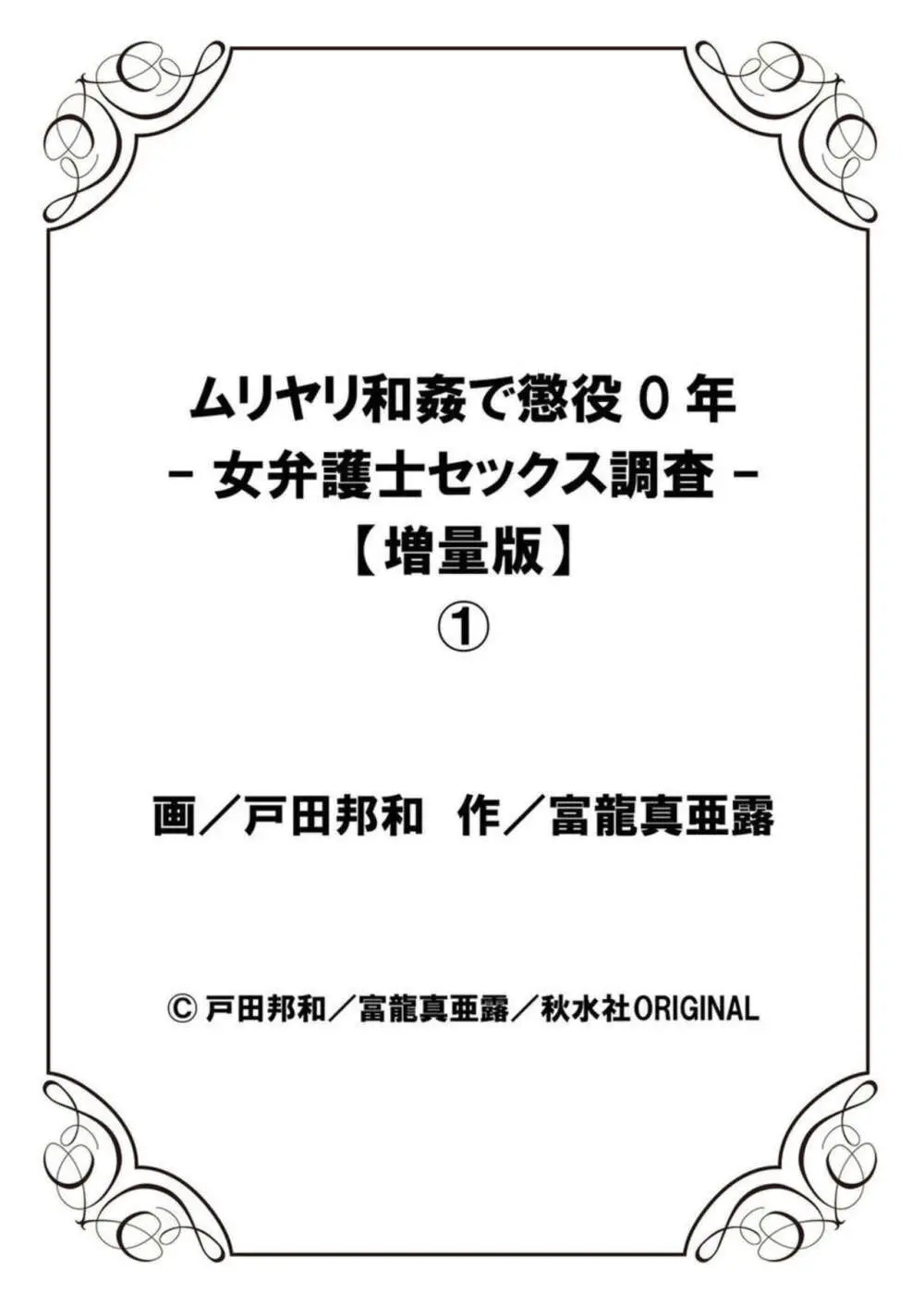 [戸田邦和, 富龍真亜露] ムリヤリ和姦で懲役0年-女弁護士セックス調査-【増量版】1 Page.245