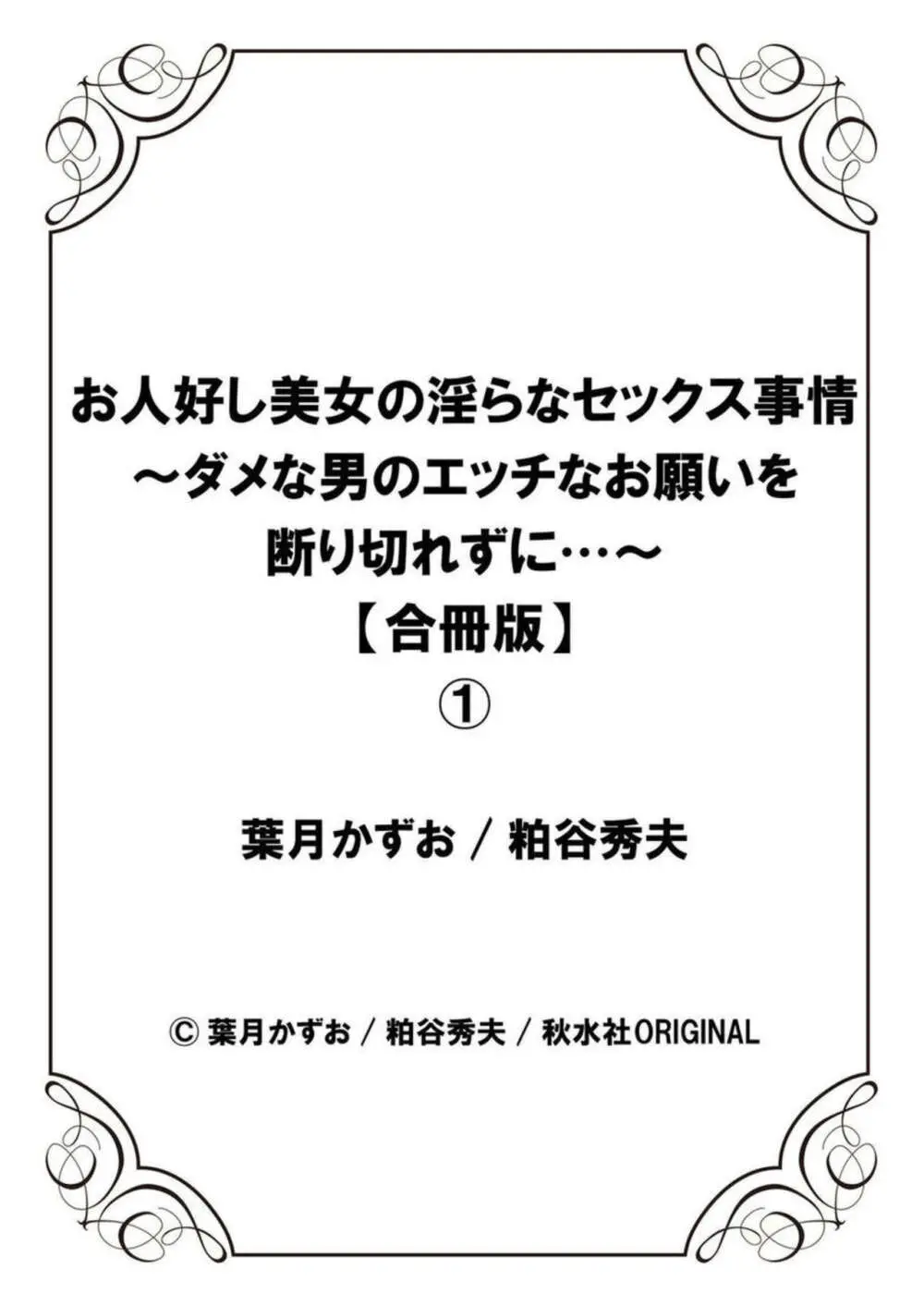 お人好し美女の淫らなセックス事情～ダメな男のエッチなお願いを断り切れずに…～【合冊版】1 Page.140