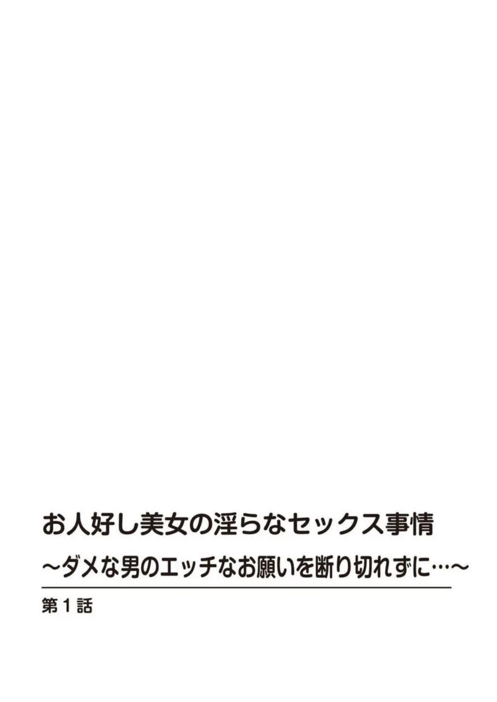 お人好し美女の淫らなセックス事情～ダメな男のエッチなお願いを断り切れずに…～【合冊版】1 Page.2