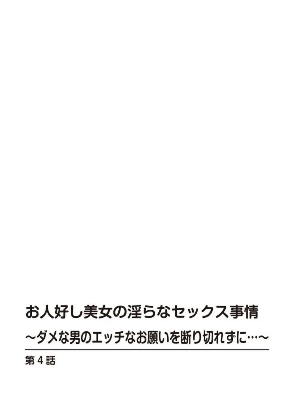 お人好し美女の淫らなセックス事情～ダメな男のエッチなお願いを断り切れずに…～【合冊版】1 Page.71