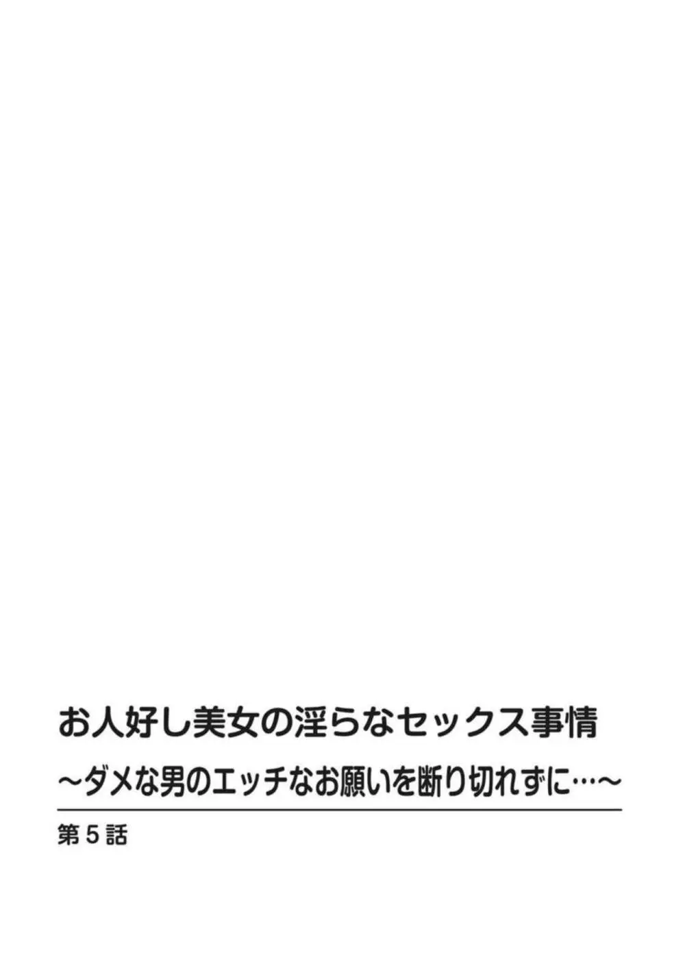 お人好し美女の淫らなセックス事情～ダメな男のエッチなお願いを断り切れずに…～【合冊版】1 Page.94