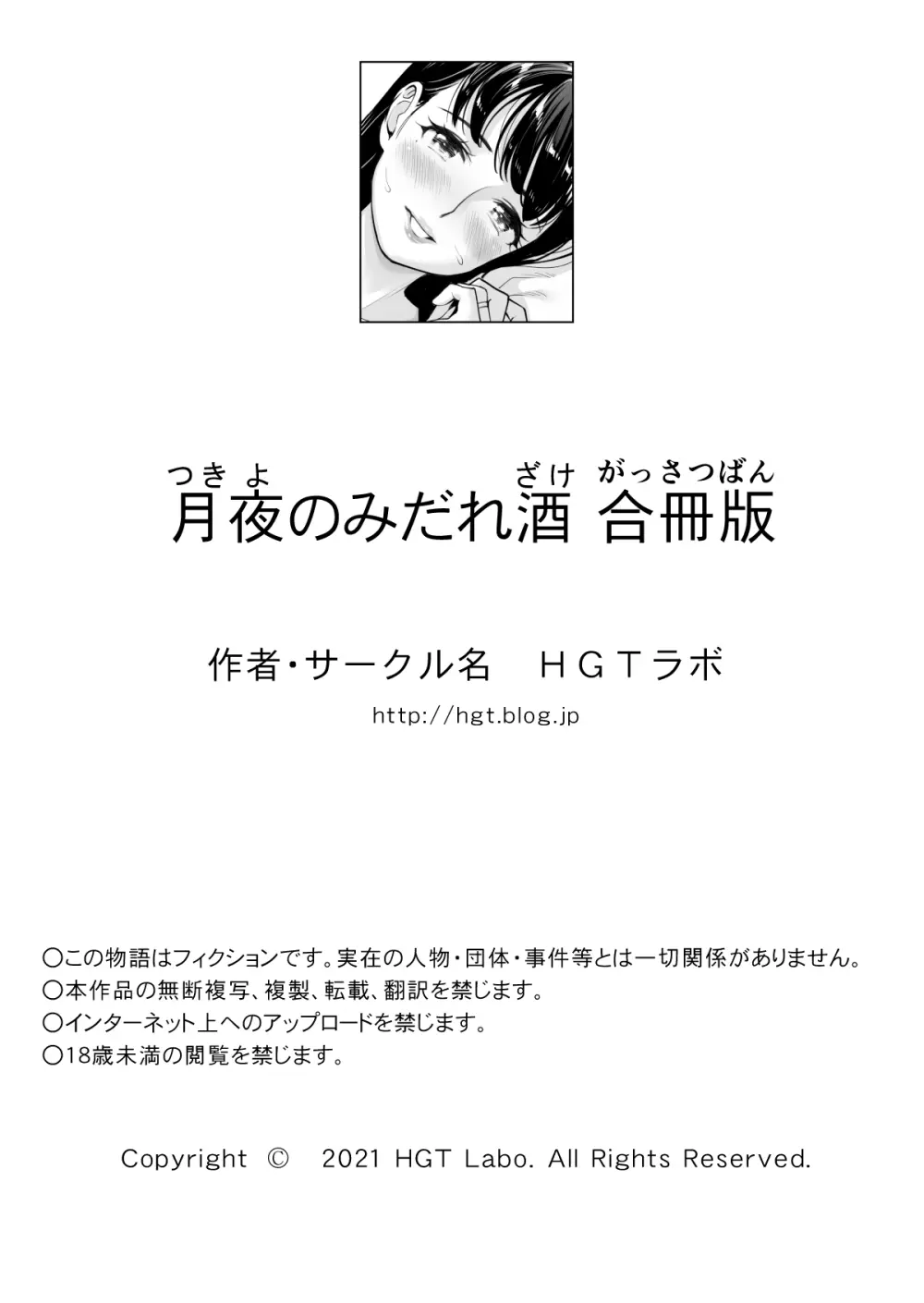 月夜のみだれ酒 〜人妻は酔い潰れた夫の側で同僚に寝取られる〜 Page.151