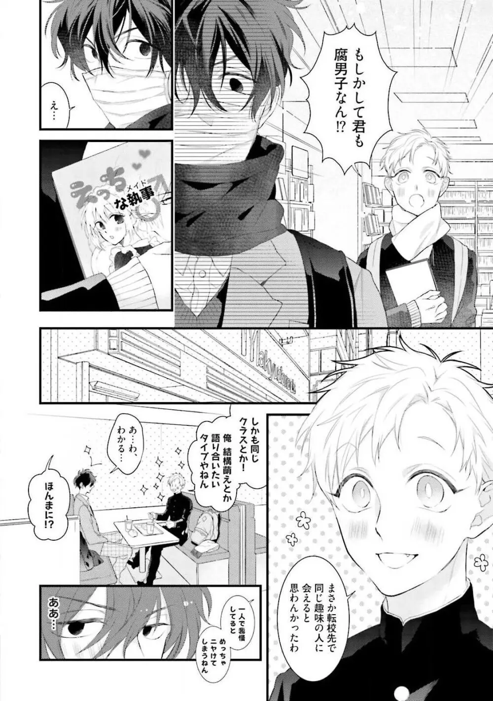 俺攻め×君受け 理想の推し属性 Page.12