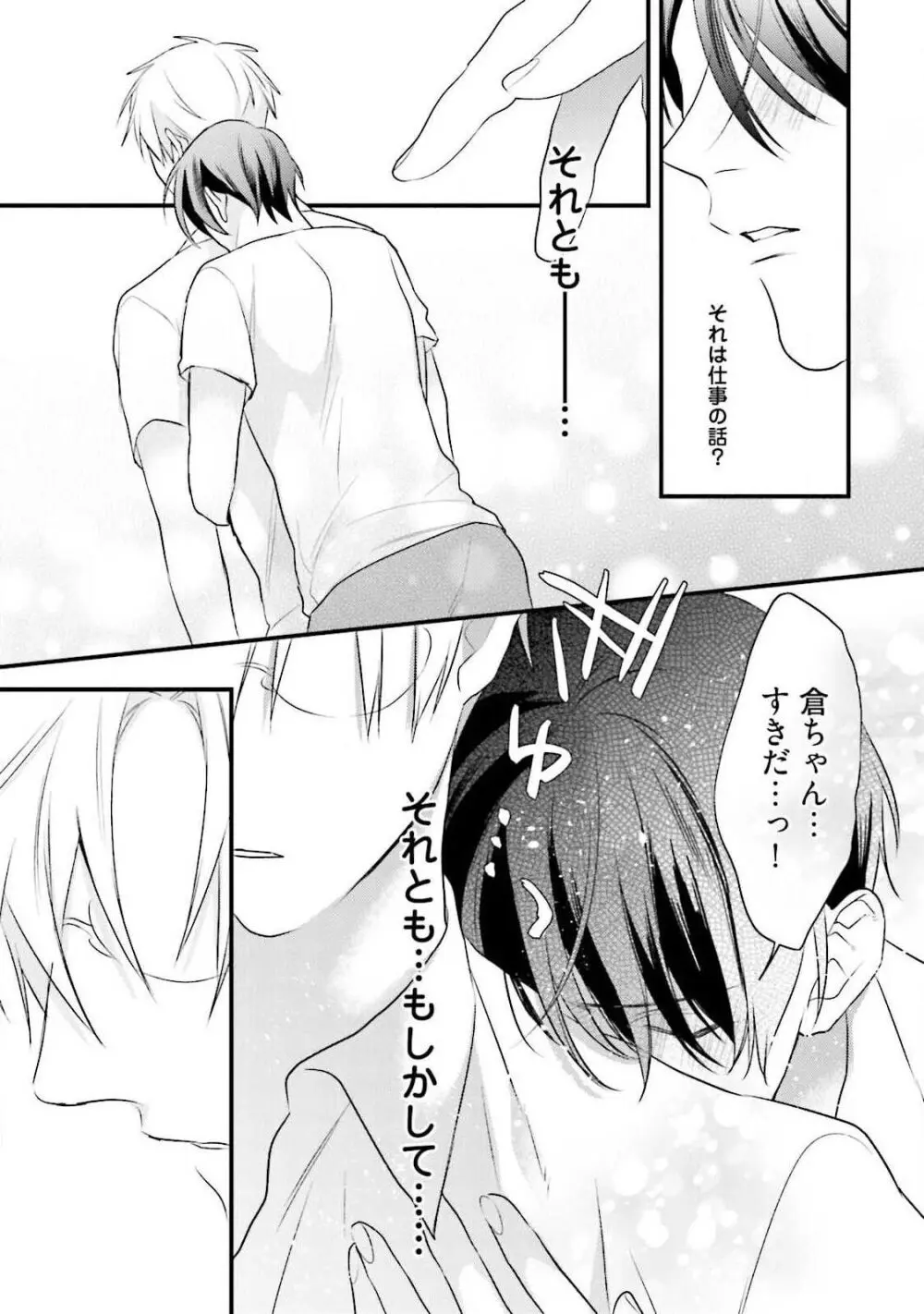 俺攻め×君受け 理想の推し属性 Page.125