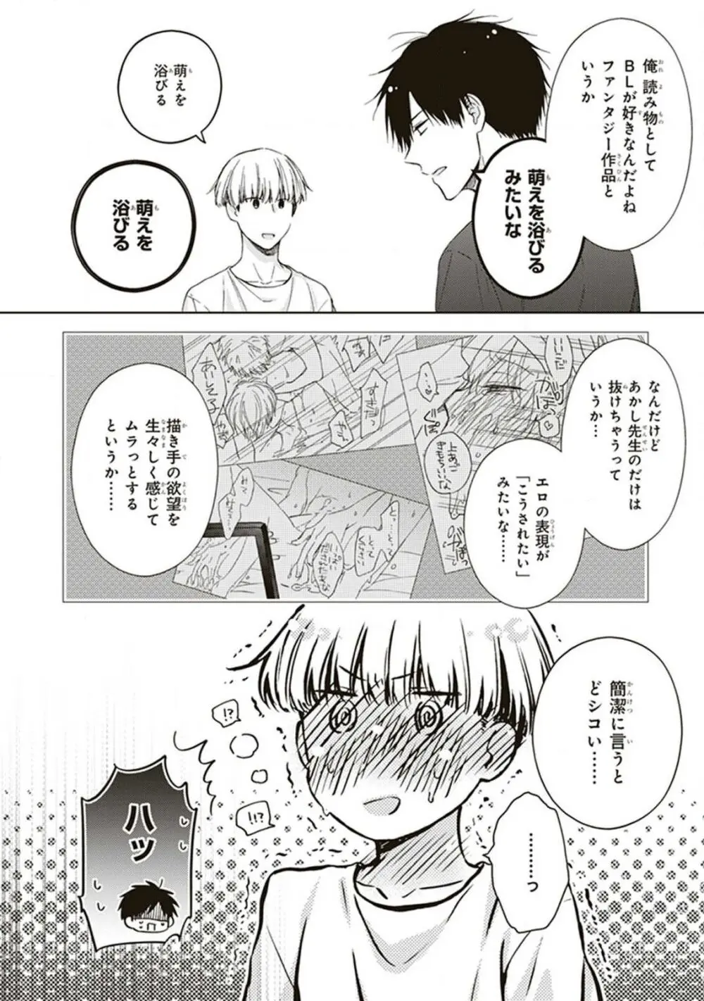 BLマンガ家くん、エッチな××をする Page.16