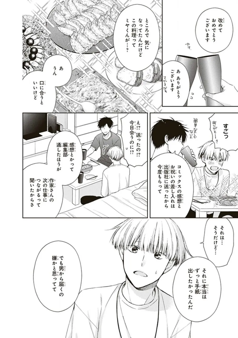 BLマンガ家くん、エッチな××をする Page.54