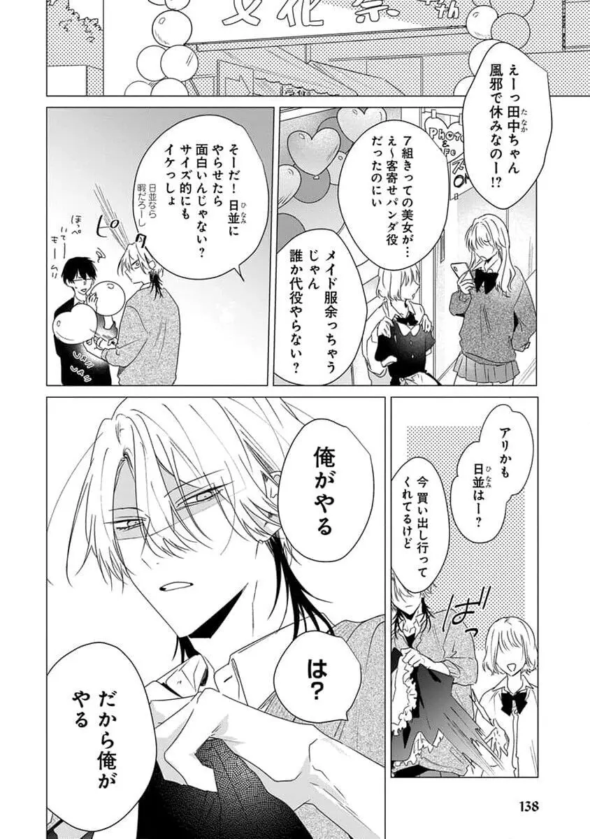 着飾るヒナはまだ恋を知らない Page.140