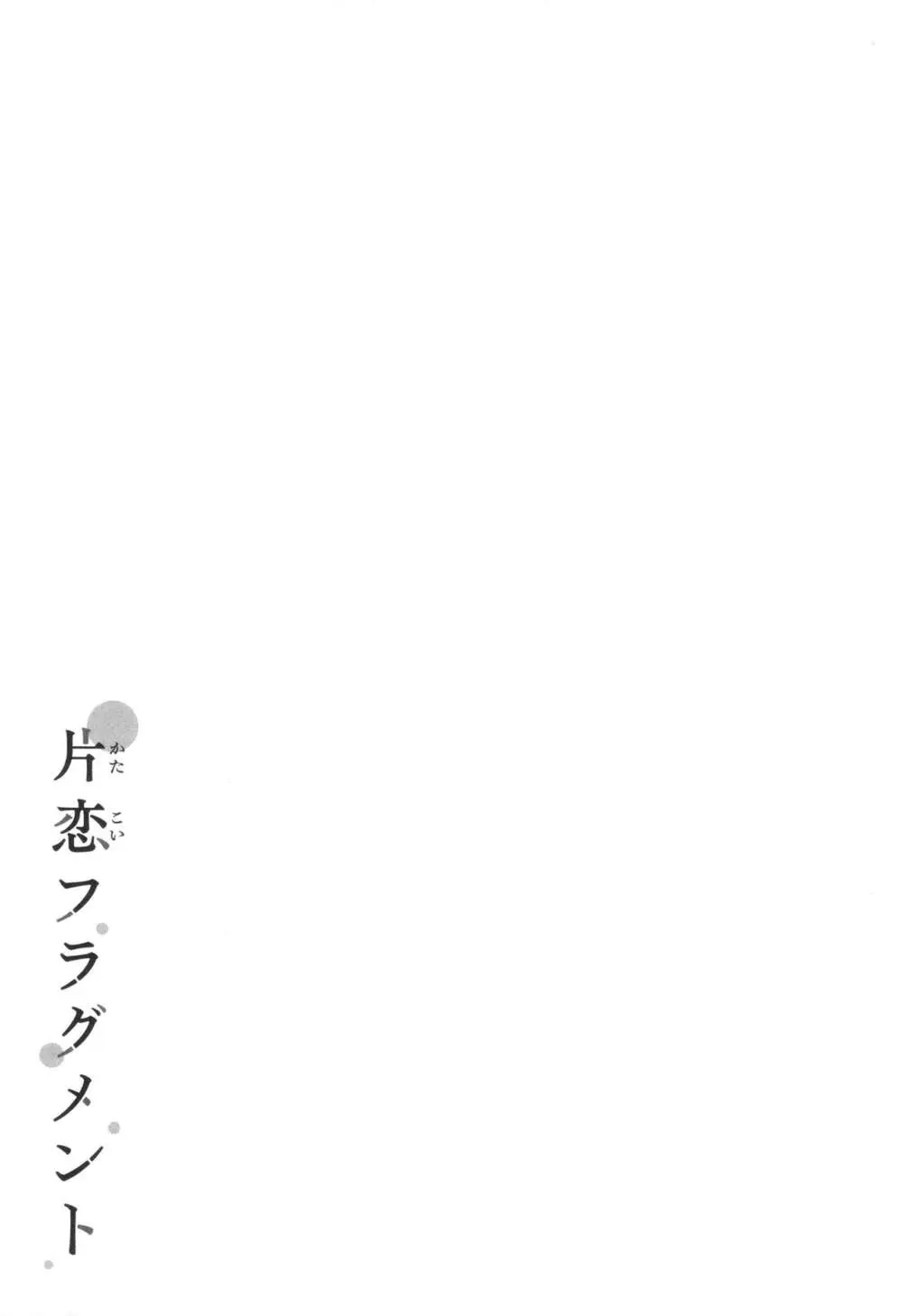 片恋フラグメント + 4Pリーフレット Page.212