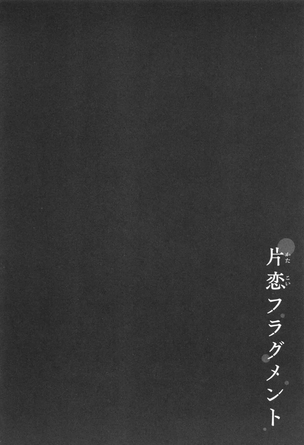 片恋フラグメント + 4Pリーフレット Page.213