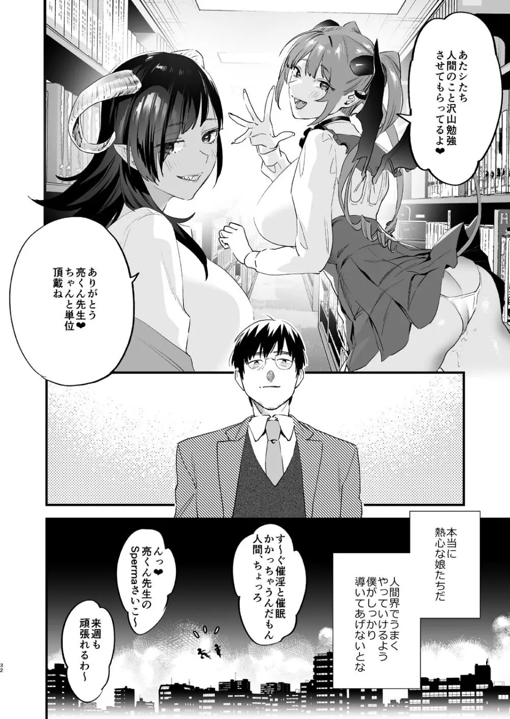 交換留学生 -サキュバス達と僕- Page.32