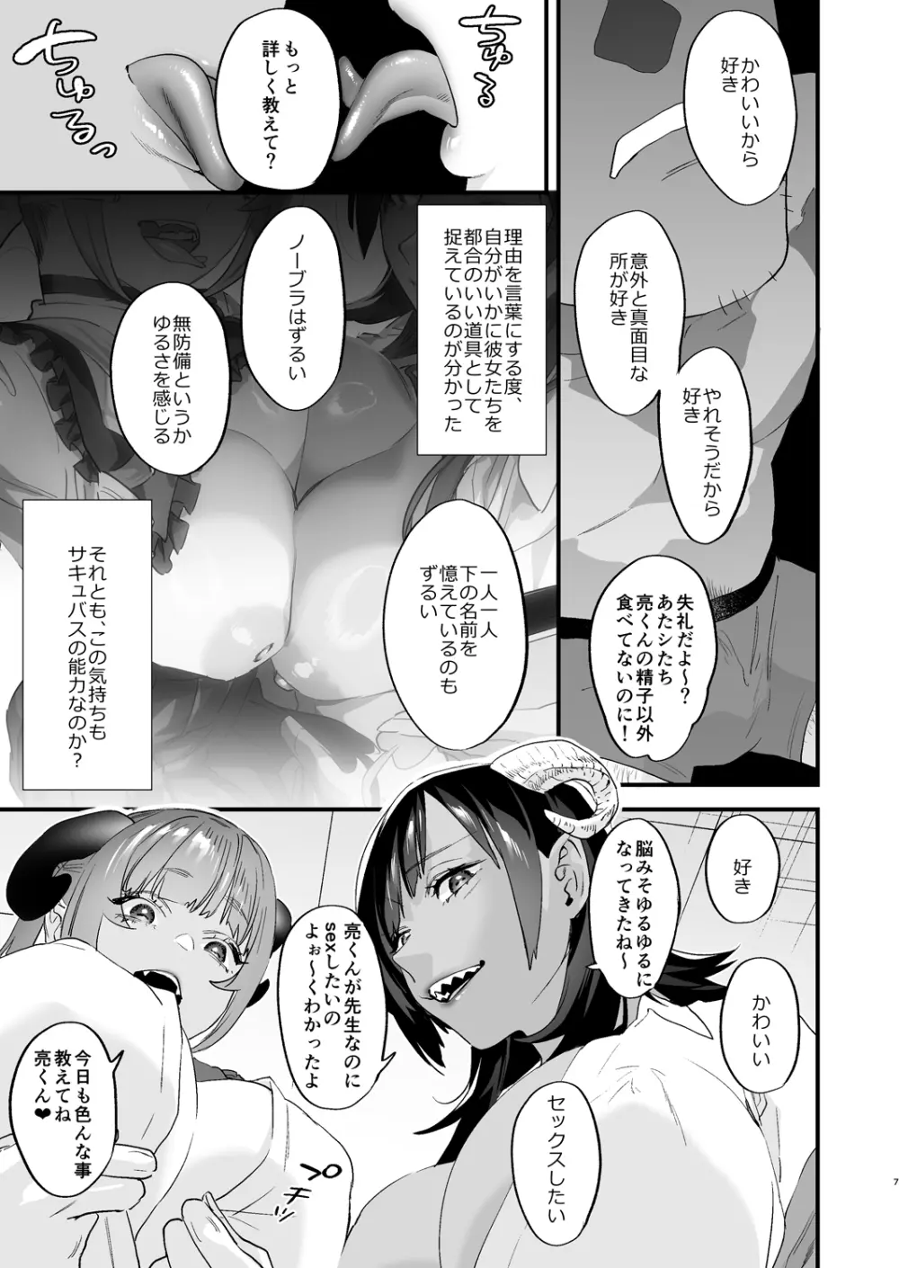 交換留学生 -サキュバス達と僕- Page.7