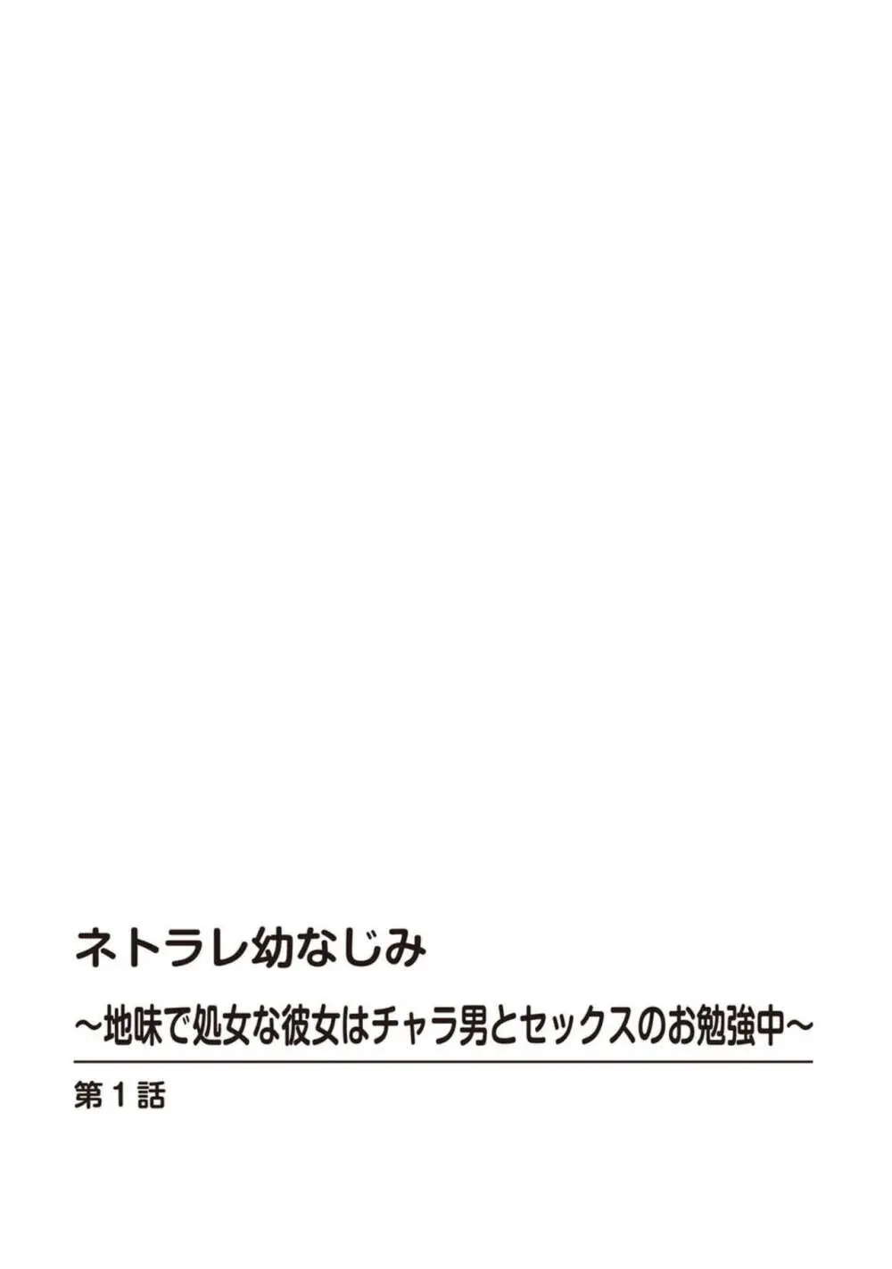 ネトラレ幼なじみ~地味で処女な彼女はチャラ男とセックスのお勉強中~【R18版】1 Page.2