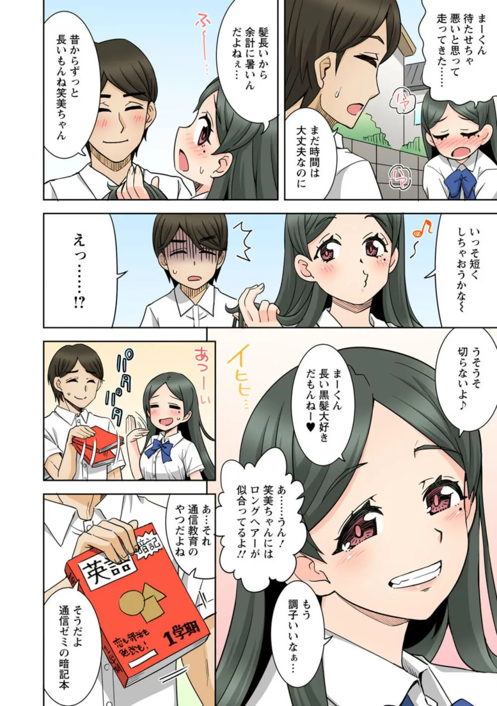 ネトラレ幼なじみ~地味で処女な彼女はチャラ男とセックスのお勉強中~【R18版】1 Page.6