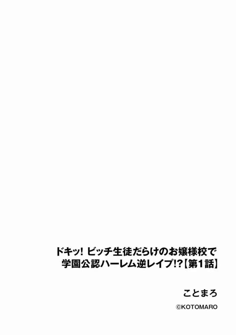 ドキッ!ビッチ生徒だらけのお嬢様校で学園公認ハーレム逆レイプ!? 1 Page.2