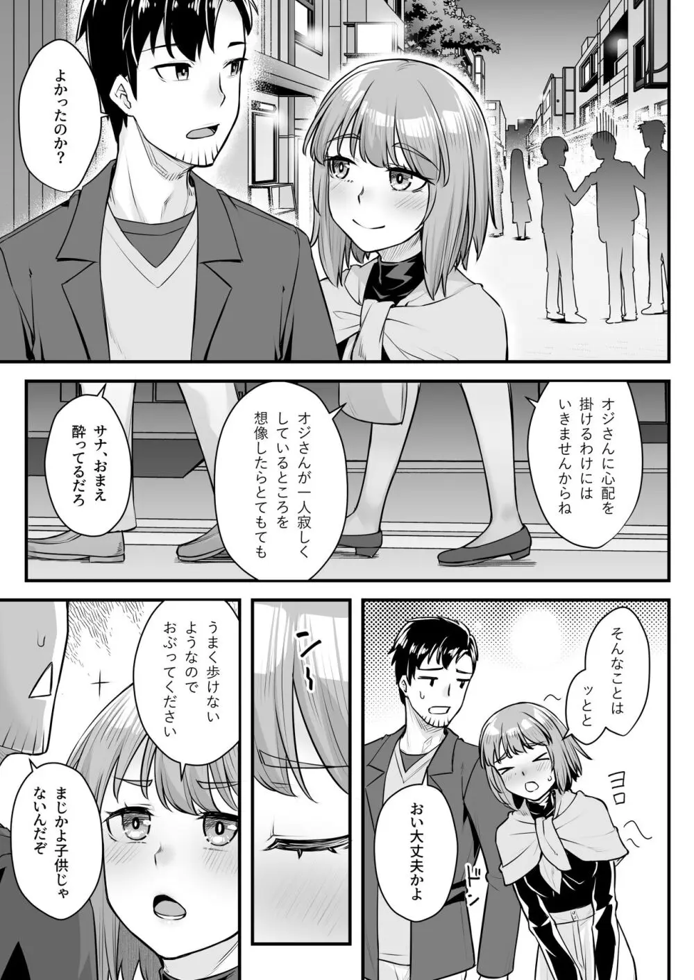 オジサン専用シたがりサナちゃん Page.12