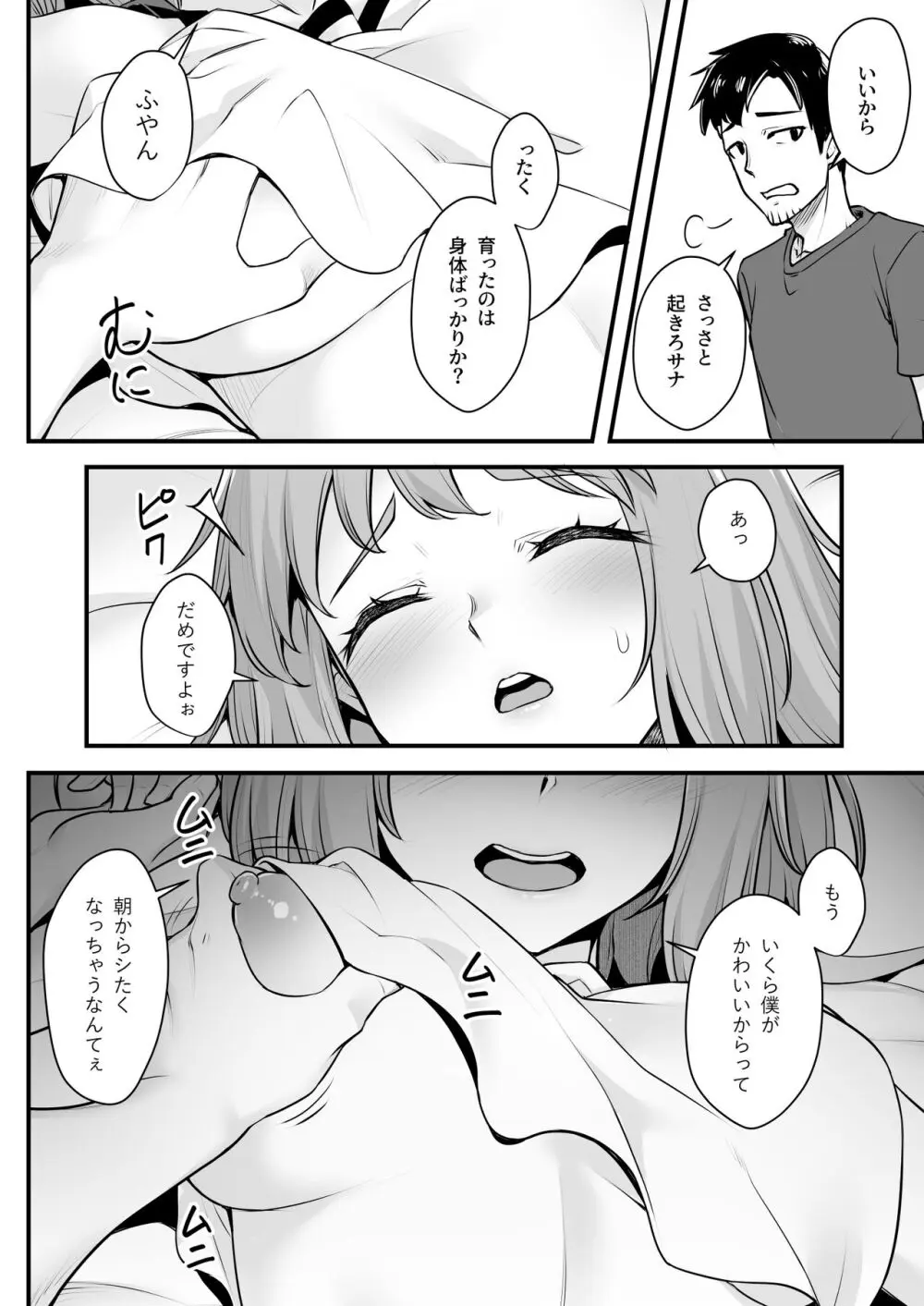 オジサン専用シたがりサナちゃん Page.5