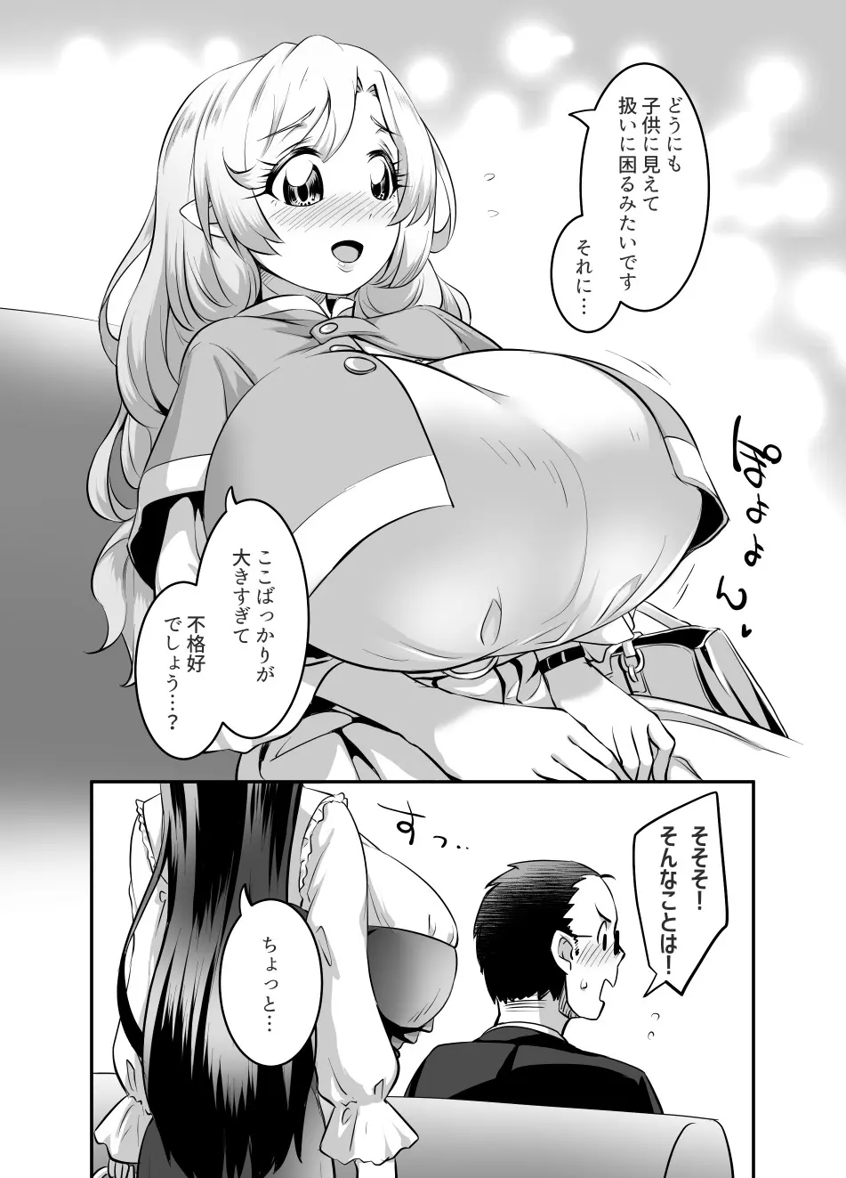 おっぱいロリエルフちゃんの婚活 Page.10