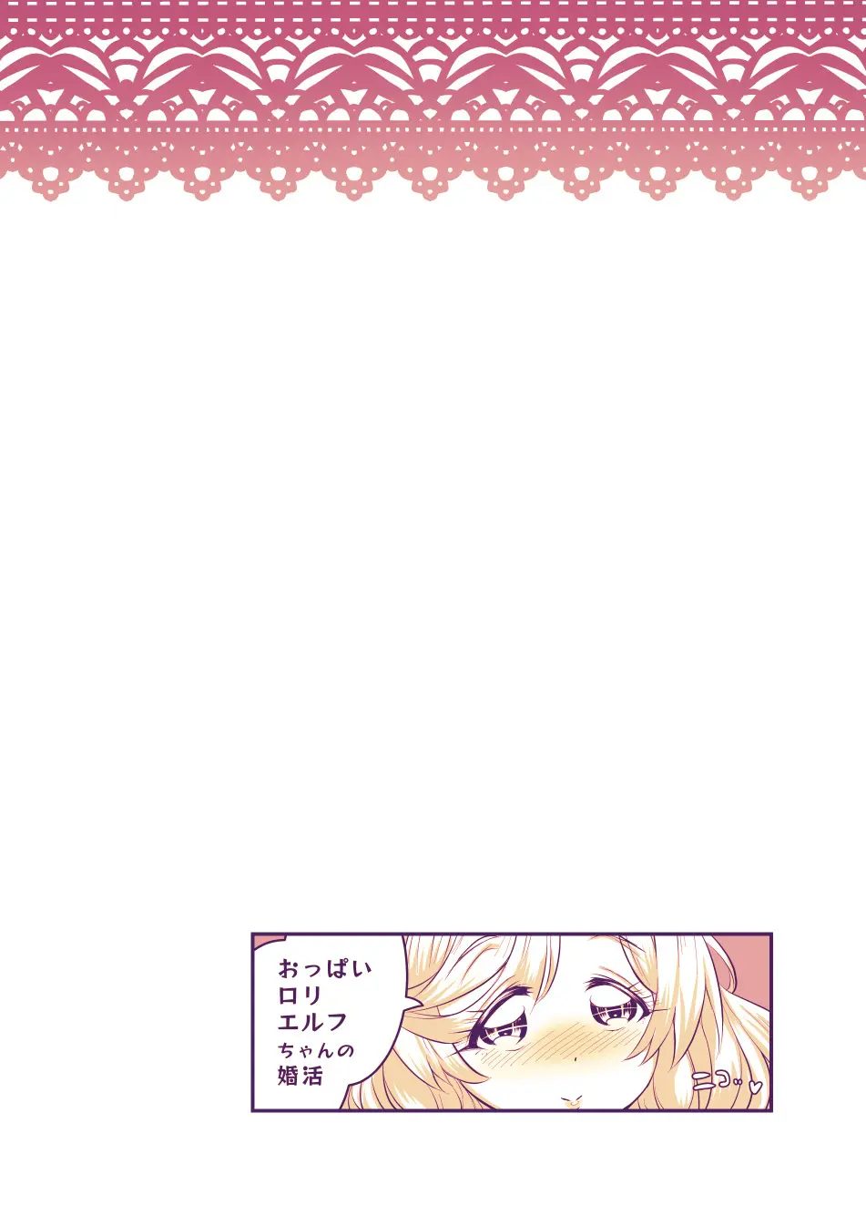 おっぱいロリエルフちゃんの婚活 Page.142