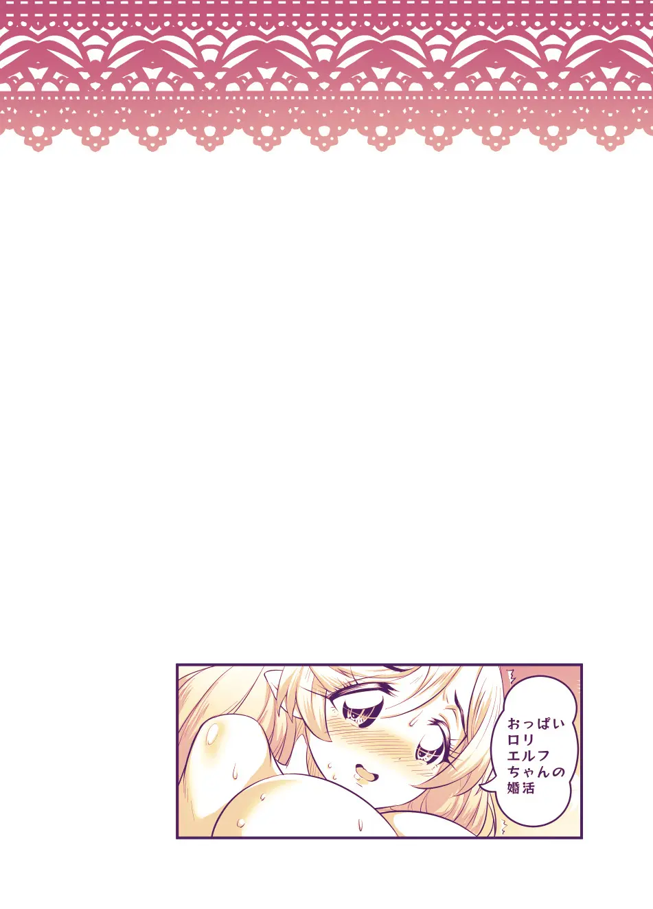 おっぱいロリエルフちゃんの婚活 Page.192