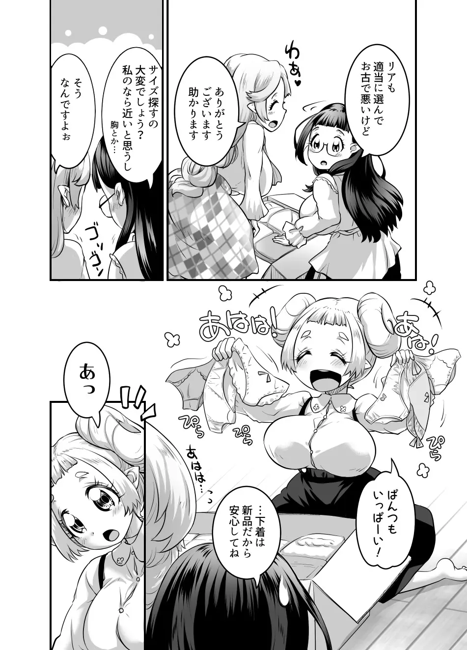 おっぱいロリエルフちゃんの婚活 Page.195