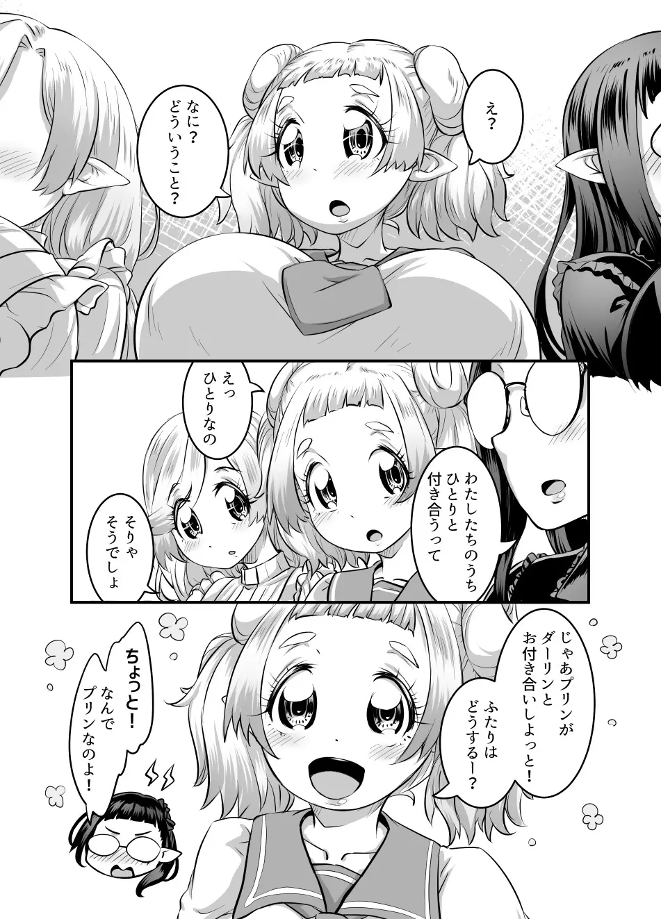 おっぱいロリエルフちゃんの婚活 Page.251