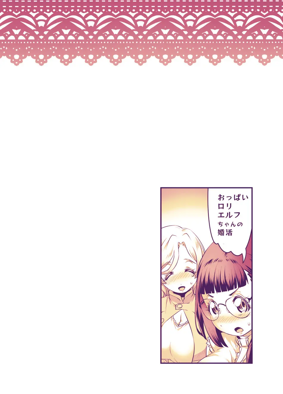 おっぱいロリエルフちゃんの婚活 Page.82