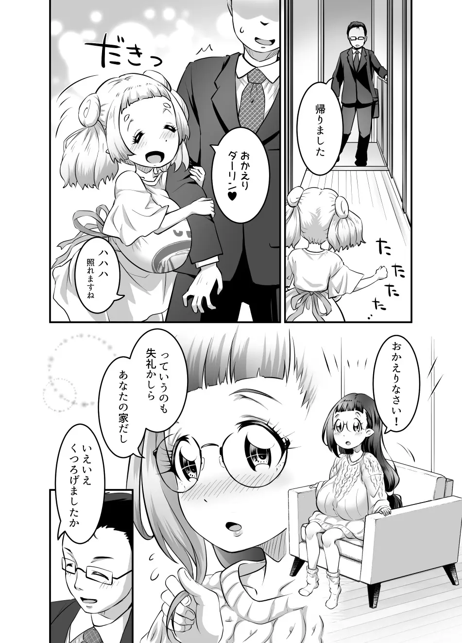 おっぱいロリエルフちゃんの婚活 Page.96