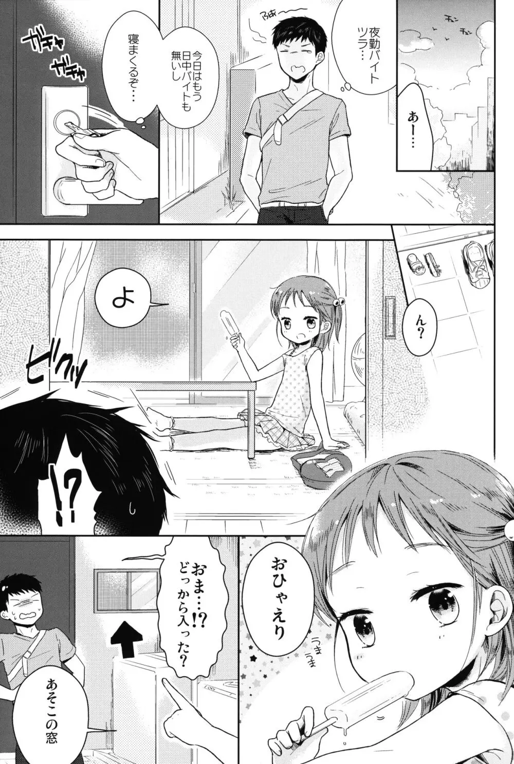 男の娘と夏休み総集編 Page.4
