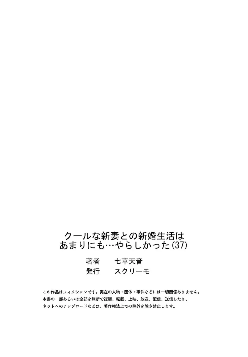 クールな新妻との新婚生活はあまりにも…やらしかった 37 Page.27