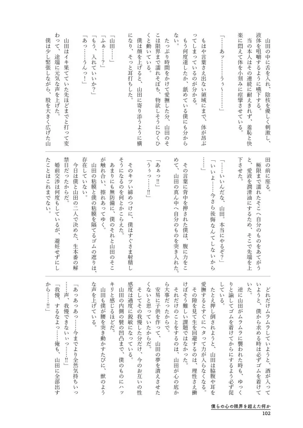 僕らの心の限界を超えた何か Page.102