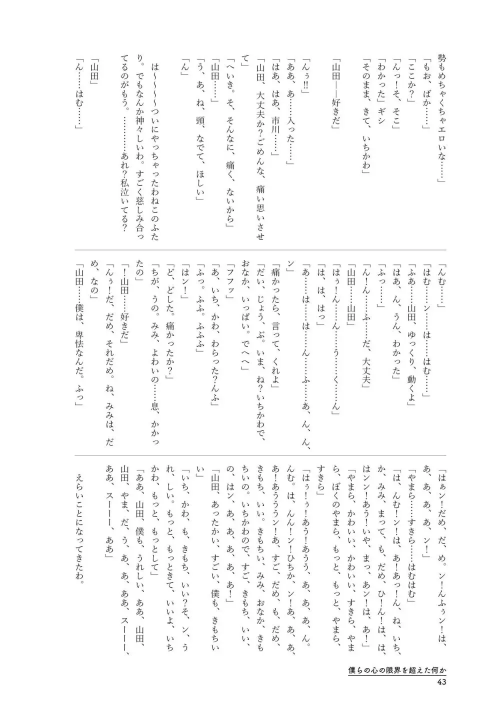 僕らの心の限界を超えた何か Page.43