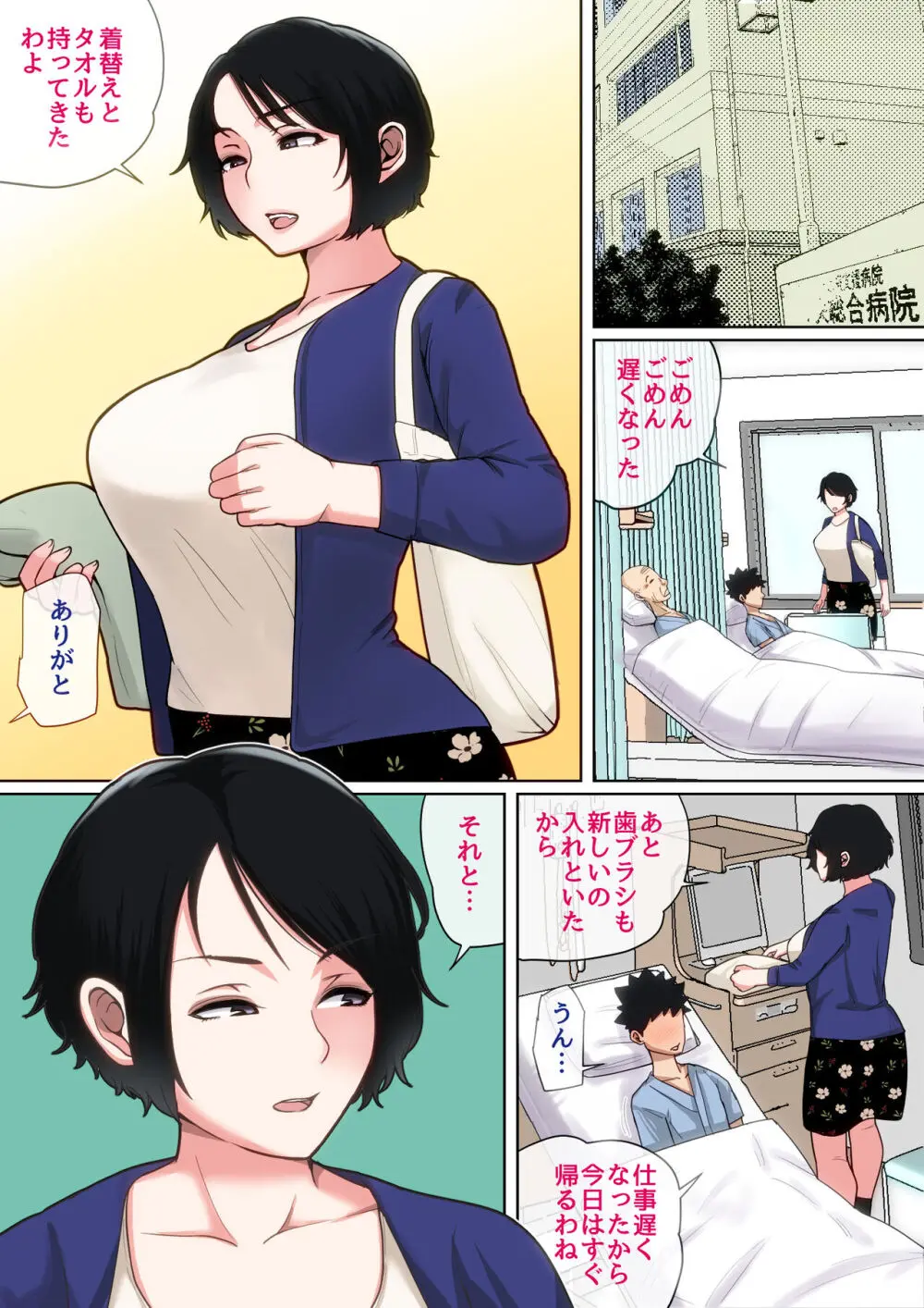 入院中のムラムラは… Page.105