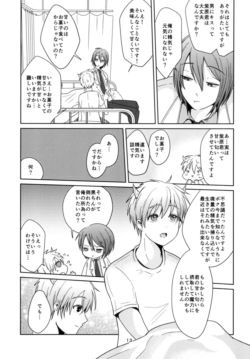 天使なんて呼ばないで Page.13