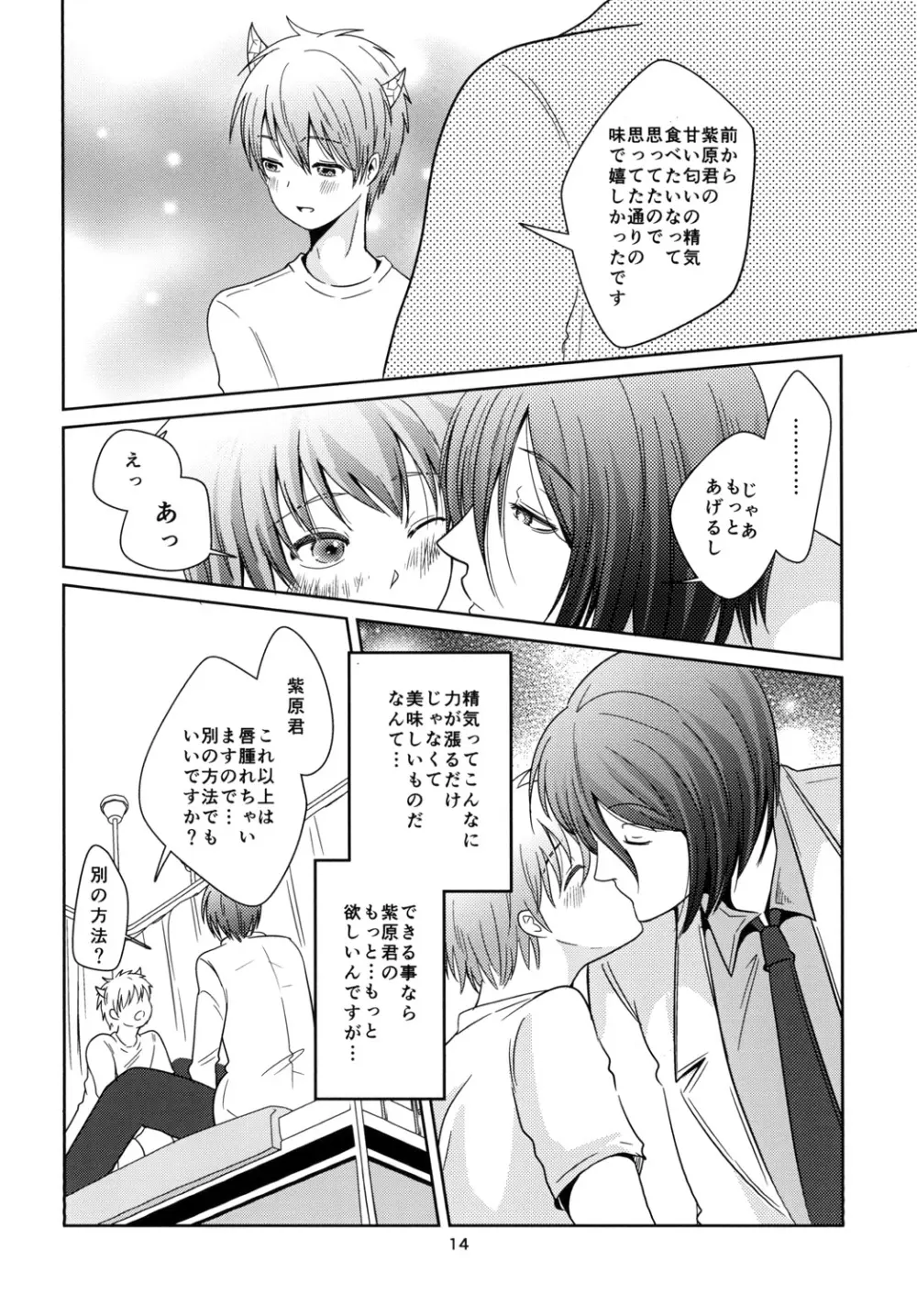 天使なんて呼ばないで Page.14