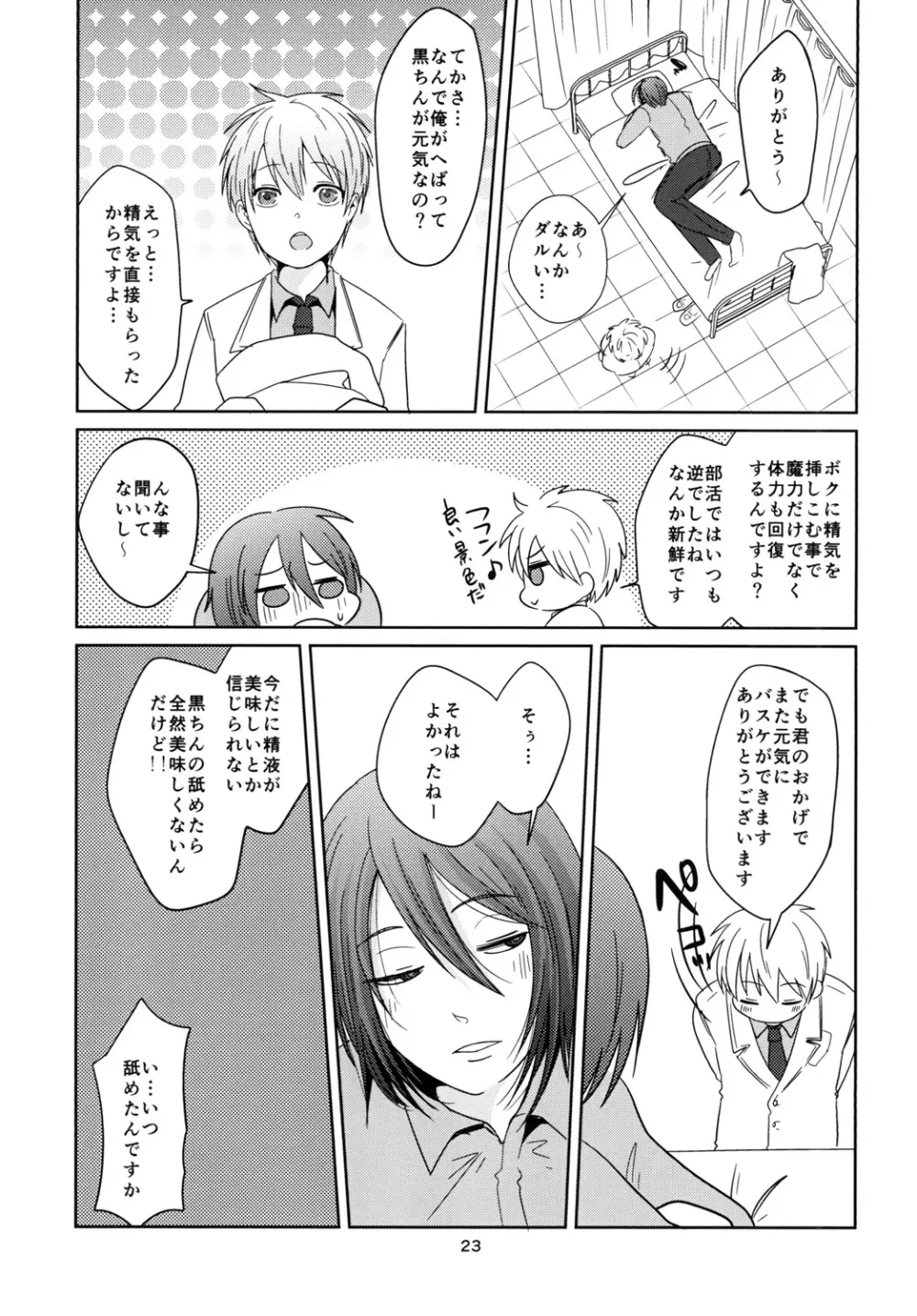 天使なんて呼ばないで Page.23