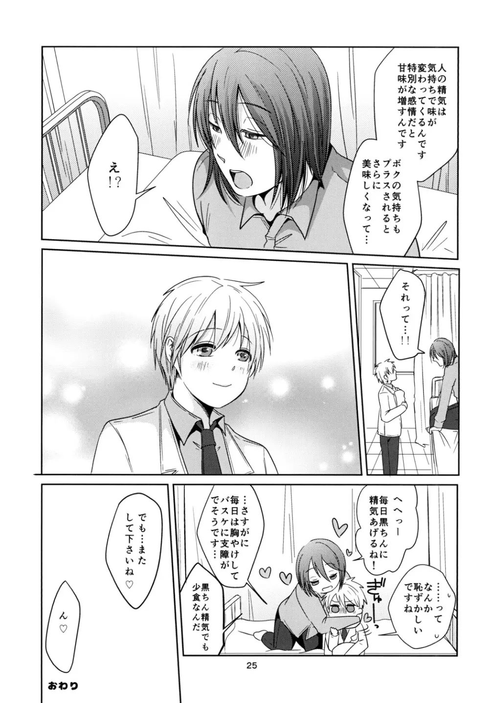 天使なんて呼ばないで Page.25