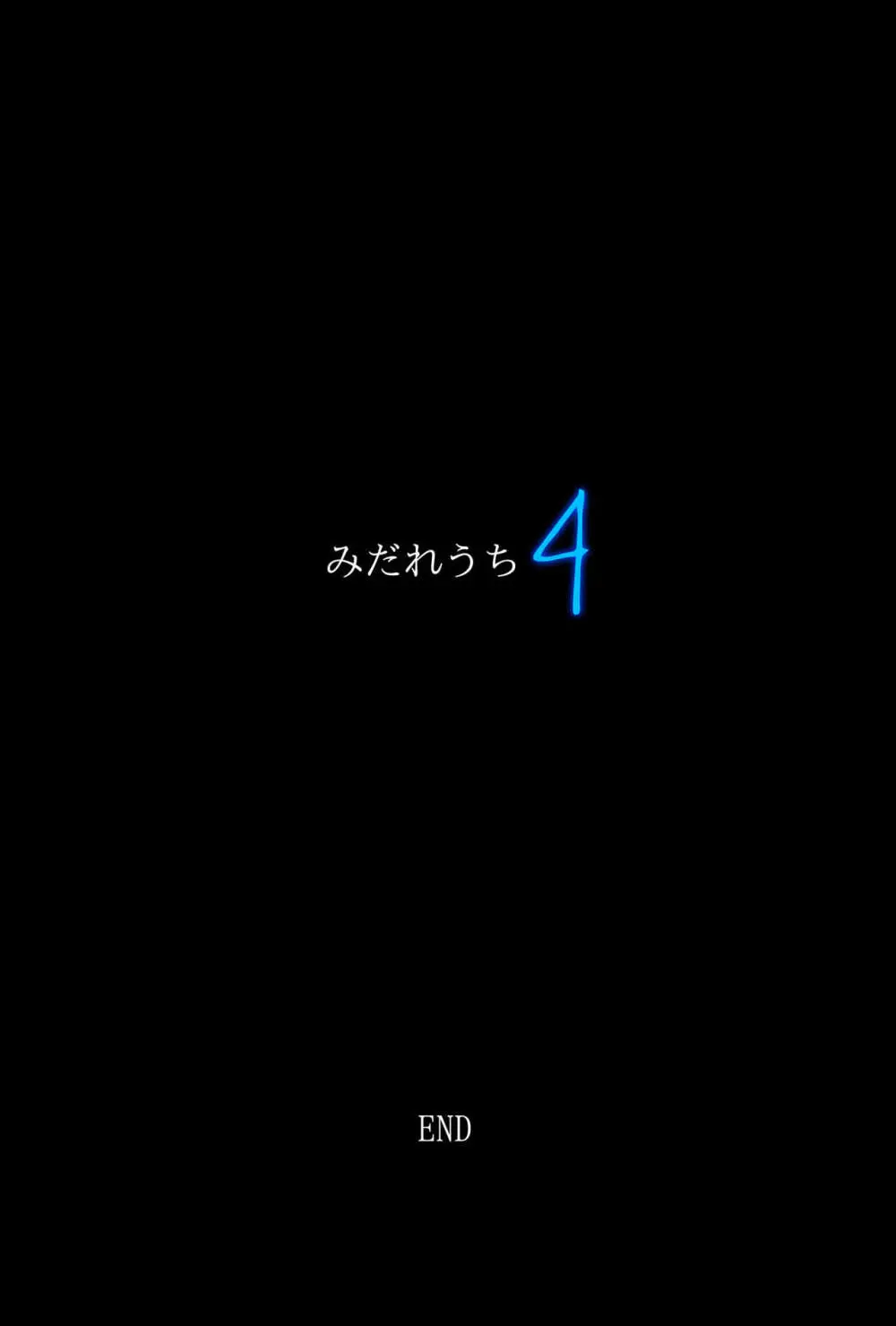 みだれうち4 総集編特別版 Page.103
