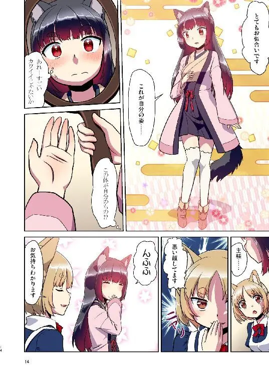 目が覚めたらケモミミ少女になっていたお話総集編1 Page.14