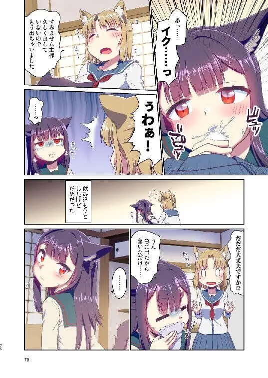 目が覚めたらケモミミ少女になっていたお話総集編1 Page.70