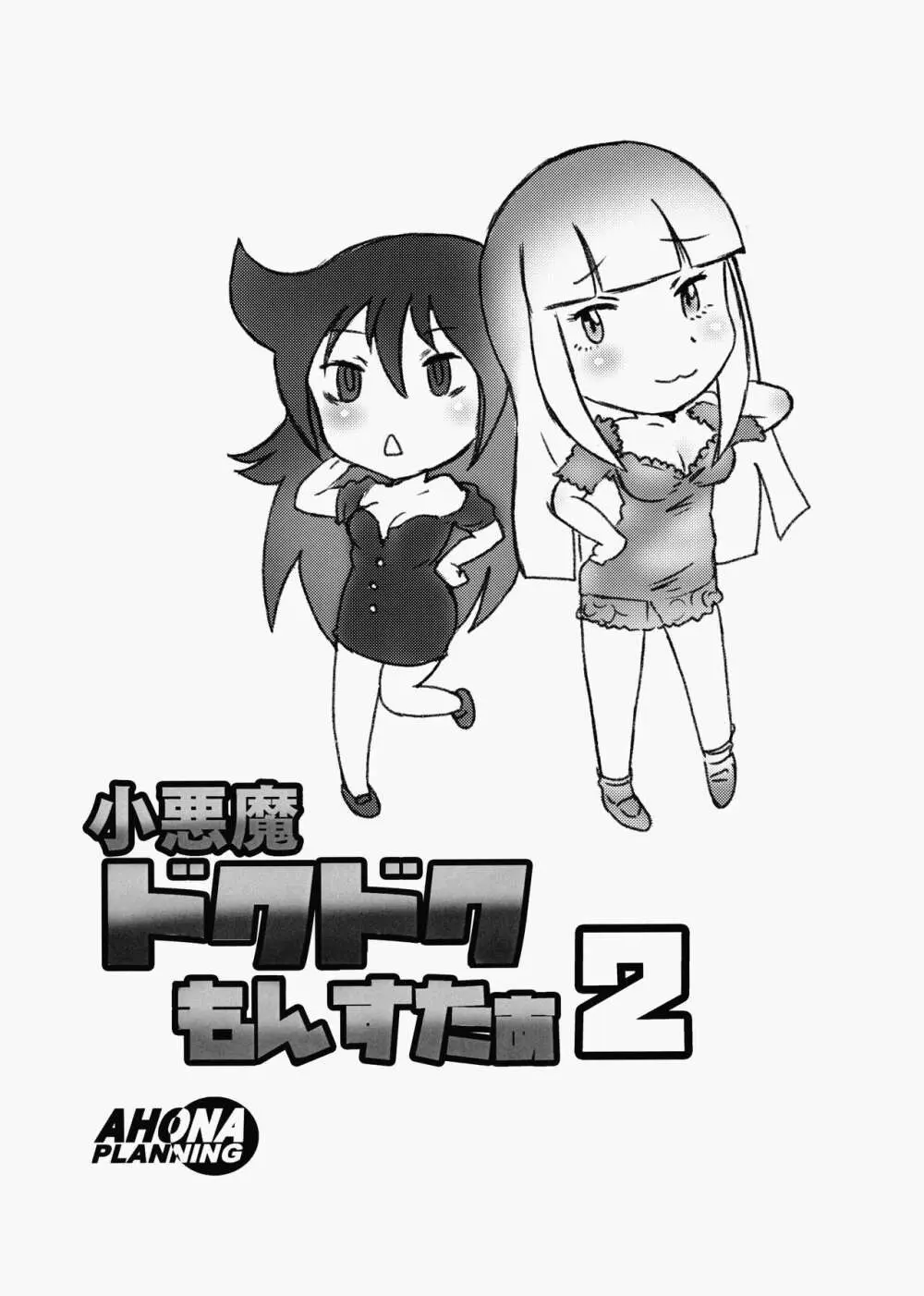 Koakuma DOKUDOKU Monsutaa 2 Page.16