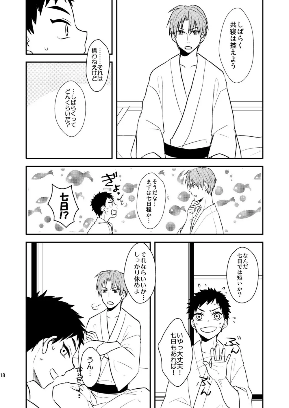 御しきれぬはおのれのこころ Page.16