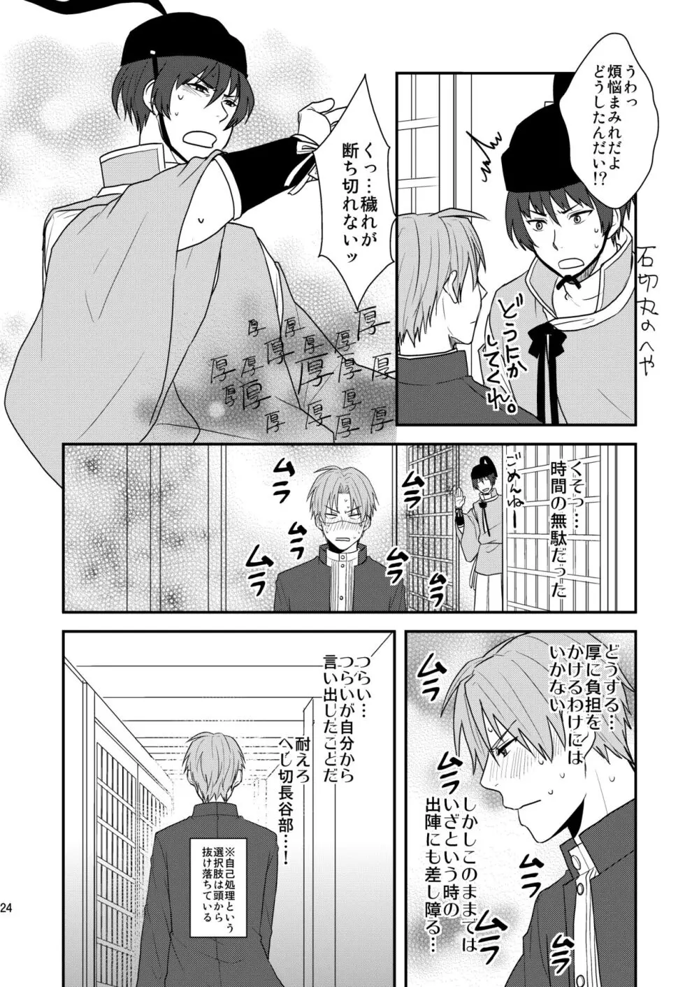 御しきれぬはおのれのこころ Page.22