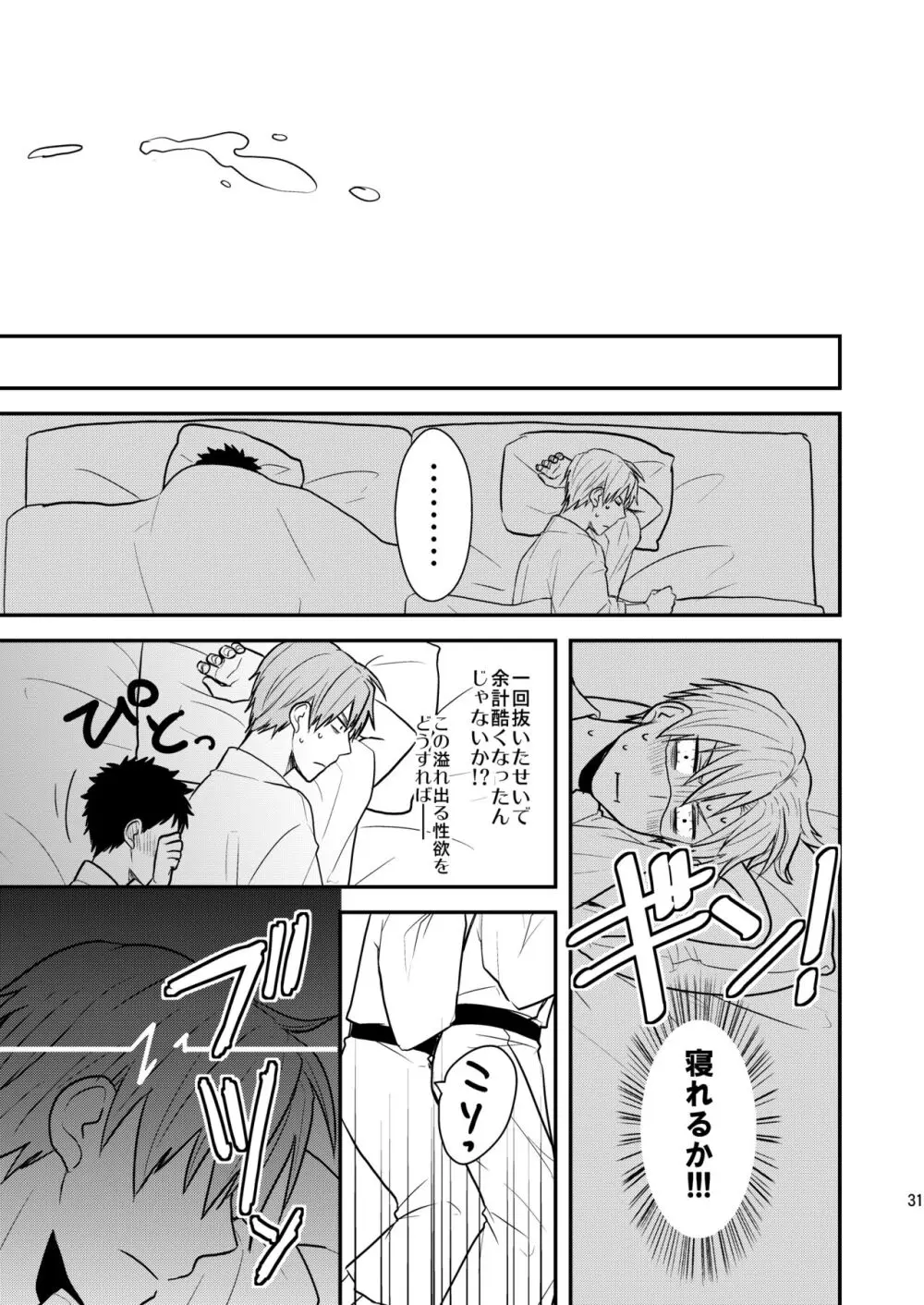 御しきれぬはおのれのこころ Page.29