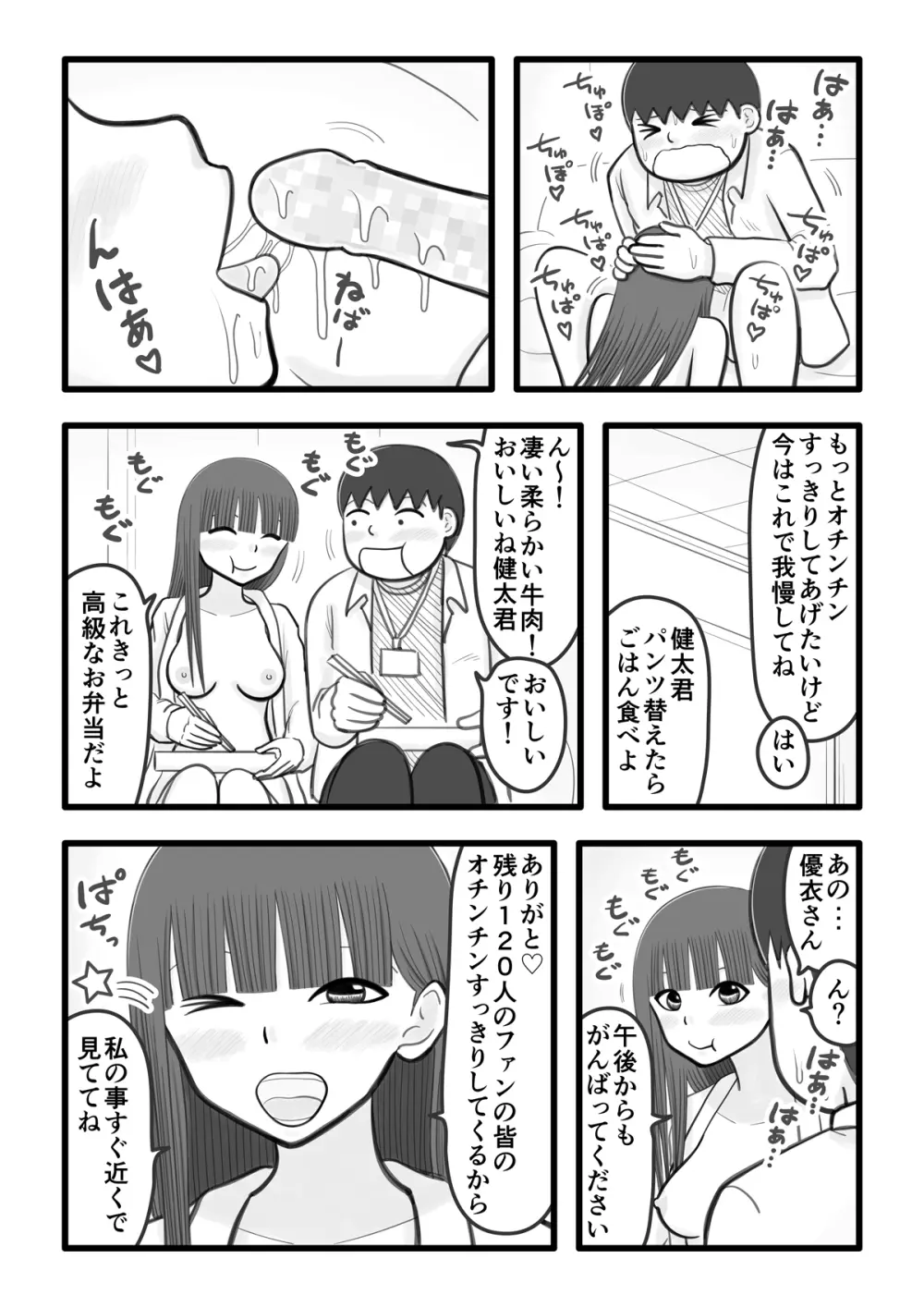 僕の恋人はオチンチンすっきりアイドル4 ～ファンのオチンチンいっぱいすっきり編～ Page.13