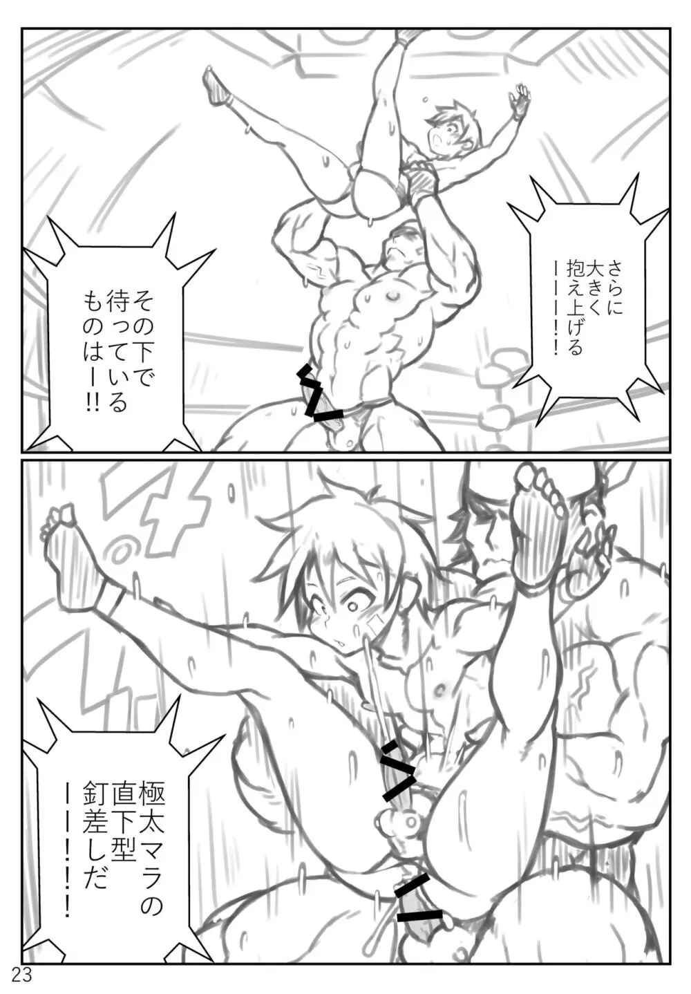 プロレス♂のような何か Page.23